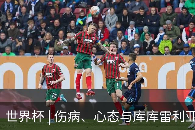 世界杯 | 伤病、心态与库库雷利亚——西班牙队赛前的三个关键词
