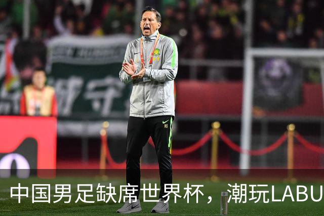 中国男足缺席世界杯，潮玩LABUBU和裁判马宁却成网友眼中“最强首发”？