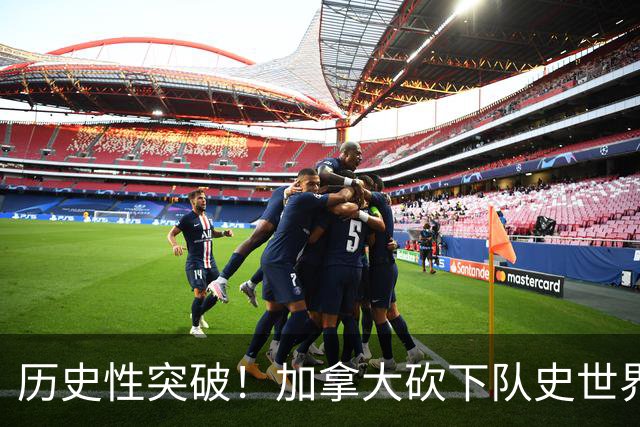 历史性突破！加拿大砍下队史世界杯第1分 此前6战全败