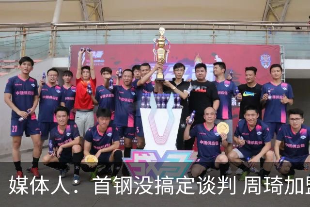 媒体人：首钢没搞定谈判 周琦加盟可能要黄