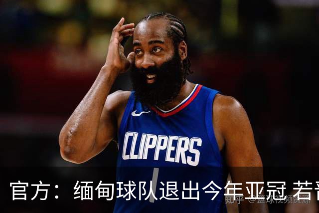 官方：缅甸球队退出今年亚冠 若晋级将与海港同组