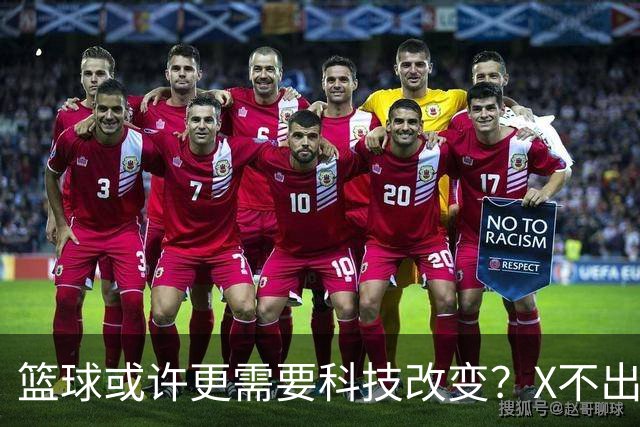 篮球或许更需要科技改变？X不出界将作古 KD踩线一生之憾或有弥补