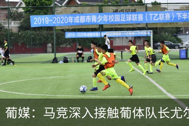 葡媒：马竞深入接触葡体队长尤尔曼经纪人，球员本人愿意加盟西甲