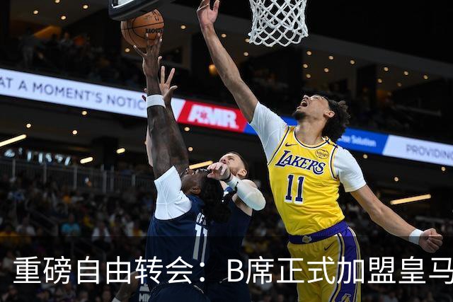 重磅自由转会：B席正式加盟皇马，穆里尼奥完整阵容出炉，西甲冠军悬念提前落幕