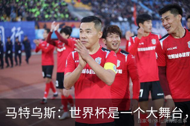 马特乌斯：世界杯是一个大舞台，它会对球员转会市场产生重大影响